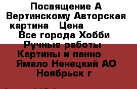 Посвящение А Вертинскому Авторская картина › Цена ­ 50 000 - Все города Хобби. Ручные работы » Картины и панно   . Ямало-Ненецкий АО,Ноябрьск г.